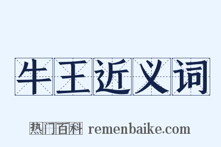 牛王近义词是什么意思的图片